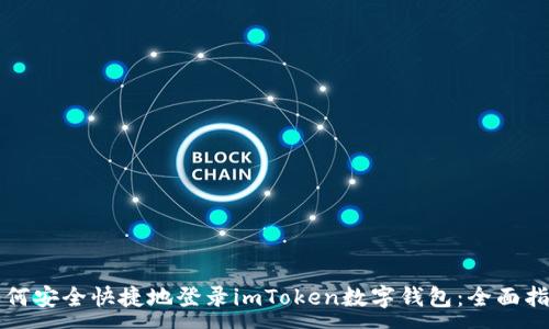 :
如何安全快捷地登录imToken数字钱包：全面指南