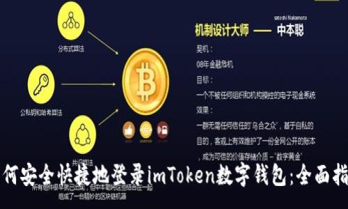 :
如何安全快捷地登录imToken数字钱包：全面指南