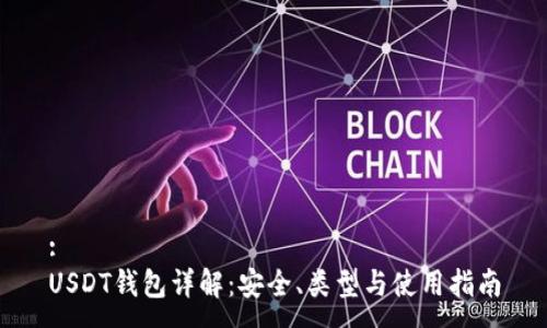 :
USDT钱包详解：安全、类型与使用指南