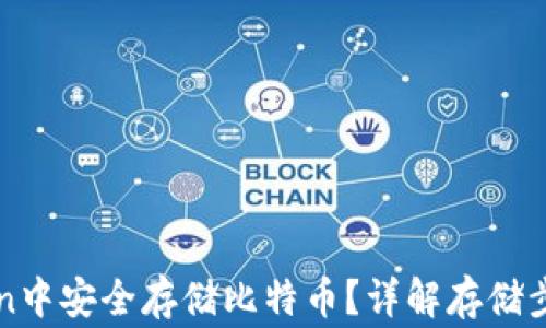 
如何在imToken中安全存储比特币？详解存储步骤及注意事项