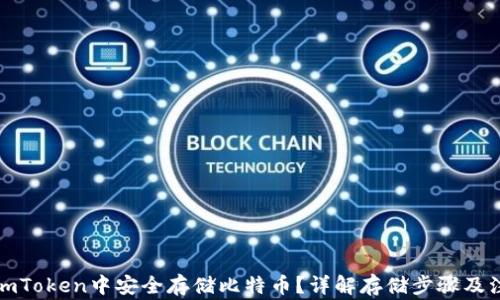 
如何在imToken中安全存储比特币？详解存储步骤及注意事项