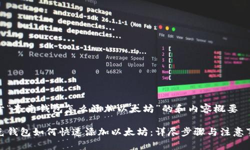 关于“夸克钱包怎么添加以太坊”的和内容概要

夸克钱包如何快速添加以太坊：详尽步骤与注意事项