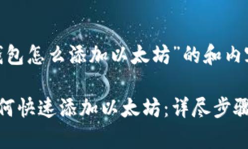 关于“夸克钱包怎么添加以太坊”的和内容概要

夸克钱包如何快速添加以太坊：详尽步骤与注意事项