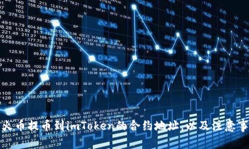 如何将火币提币到imToken的合约地址，以及注意事项解释