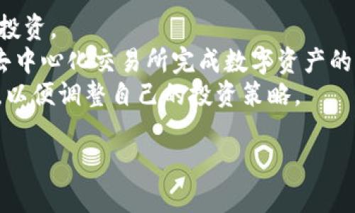    imToken参投攻略：如何在区块链项目中实现收益最大化  / 
 guanjianci  imToken, 加密货币, 区块链投资, 参投攻略  /guanjianci 

随着区块链技术的成熟与加密货币市场的日渐火爆，越来愈多的投资者开始关注该领域的投资机会。imToken作为一款知名的数字钱包和区块链资产管理工具，吸引了大量投资者的青睐。然而，对于初次接触这一领域的用户来说，如何有效地进行项目投资，尤其是在区块链项目的参投中实现收益最大化，成为了一个需要深入探讨的话题。在本文中，我们将详细介绍imToken的参投攻略，包括项目选择、风险控制、资金管理等多个方面，希望能帮助大家更好地把握这一机会。

一、了解区块链投资的基本概念
在进行区块链项目投资之前，首先需要对区块链的基本概念有一定的了解。区块链是一种分布式记账技术，它通过加密算法确保数据的安全性与不可篡改性。作为技术基础的区块链，为加密货币的产生和交易提供了可能性。从比特币到以太坊，再到各种新兴项目，区块链技术已经在不同的行业中得到了广泛应用。
在投资中，了解不同类型的加密货币及其技术背景，对于投资者做出明智的决策至关重要。例如，比特币作为第一个加密货币，在市场中的地位无可替代，但其价格波动也较大。而以太坊作为一个智能合约平台，则为许多新兴项目提供了基础设施，吸引了众多开发者的参与。

二、选择合适的项目进行投资
选择投资项目时，投资者需要关注多个因素。首先，项目的技术背景与团队实力是重要的考量因素。一个优质的项目通常有强大的技术团队和良好的行业口碑。可以通过查阅项目官网、技术白皮书、团队介绍等资料，获取项目的基本信息。
其次，项目的应用场景和市场需求也非常重要。一个具备实际应用场景和市场需求的项目，往往更具投资价值。例如，某些平台类项目能够解决传统行业中的痛点，从而获得市场的认可与需求。此外，项目的代币经济模型是否合理、是否具备良好的流动性也是需要考量的因素。

三、了解市场的法律风险和政策环境
区块链投资不仅涉及技术和市场的风险，还面临着法律风险和政策环境的影响。在许多国家和地区，加密货币的交易和持有仍处于不明确的法律状态，可能面临监管风险。因此，在进行投资之前，投资者需要充分了解相关国家或地区的政策法规，确保自己的投资行为不违反法律规定。
可以通过关注行业内的新闻、法律法规的更新等，保持对市场动态的敏感性，以便及时调整投资策略。例如，有些国家对于ICO（Initial Coin Offering）的监管政策不断收紧，这直接影响了相关项目的融资能力和市场表现。

四、资金管理与风险控制
在进行投资时，资金管理是至关重要的一部分。对于任何投资者而言，都不应将所有资金投入到单一项目中。合理的资金分配和风险控制策略，可以有效帮助投资者降低市场波动带来的风险。例如，可以将资金分成若干部分，分别投资于不同的项目，以此分散风险。同时，设定合理的止损和止盈点也是非常重要的，可以帮助投资者在市场剧烈波动时，及时锁定收益或减少损失。
此外，投资者还需要建立风险意识，避免因盲目追求高收益而忽视潜在风险。定期对投资组合进行评估，及时调整投资策略，以适应市场变化，是每个投资者应当具备的能力。

五、充分利用imToken平台的优势
imToken作为一款强大的数字资产管理工具，提供了许多便利的功能，帮助用户更好地进行项目投资。首先，imToken支持多种主流加密货币的管理，用户可以在一个平台上便捷地管理自己的数字资产。其次，imToken具有安全性高、操作简单等优点，使得新手投资者也能快速上手。此外，imToken还提供了丰富的市场资讯和项目分析，让用户可以根据实时数据做出更为理性的决策。
用户还可以通过imToken参与去中心化金融（DeFi）项目，如流动性挖矿、借贷等，这些项目通常具有较高的收益潜力。但参与这些项目也需要谨慎，务必了解相关风险，并做好充分的市场调研。

六、常见问题解答
1. imToken是怎样一款数字钱包的？
imToken是一个多功能的数字资产钱包，支持多种类型的加密货币的存储和管理。作为一款技术成熟的数字钱包，imToken以其安全性、高效性和良好的用户体验受到了众多用户的青睐。用户在imToken中可以轻松进行资产的管理、转账和交易，并通过其提供的丰富的市场资讯和项目分析进行投资决策。
imToken还具有去中心化的特点，用户的资产是直接由用户掌控，所有私钥存储在用户设备上，而非托管在第三方平台中，从而避免了许多由于平台问题导致的安全隐患。此外，imToken还不断产品功能，拓展其应用场景，如支持DeFi资产的管理、NFT的交易等等，让用户能够充分利用数字资产的价值。

2. 如何评估一个区块链项目的投资价值？
评估区块链项目的投资价值是一个复杂过程，投资者需要从多个维度进行综合分析。首先，关注项目团队的背景和经验，团队的专业能力和行业经验是项目成功的关键。可以通过查阅团队成员的社交媒体、LinkedIn等，了解他们过去的经历和项目成功情况。
其次，项目的技术背景和创新点也是重要因素。一个具有突破性技术的项目，往往能够在竞争中脱颖而出，获得市场认可。此外，项目的商业模式、合作伙伴关系和市场需求等，也都是评估项目投资价值的重要标准。尤其要关注项目的白皮书，了解其技术实现方案、代币经济模型等。
同时，投资者也需要跟踪项目的进展动态，持续关注其社区活跃度、开发进度等，以便于及时调整投资策略。定期审视自己的投资组合，确保在市场变化时能够快速反应，从而有效控制风险。

3. 区块链投资有哪些常见的风险？
区块链投资的风险可分为多种类型，首先是市场风险，投资者面临着价格剧烈波动的风险，尤其是在新兴项目中，价格波动可能更加剧烈。此外，由于行业相对年轻，市场的监管环境尚不明确，政策风险也是一大隐患。
其次，项目风险是投资者必须关注的，许多区块链项目可能没有实际应用背景或技术保障，投资者在选择项目时需仔细甄别其合法性和可行性。同时，安全风险也是不容忽视的，数字资产易受黑客攻击，用户需妥善保管和管理自己的数字资产，加密保护自身的私钥。
最后，流动性风险也是投资者需要考虑的因素，如果投资的数字资产流动性不足，可能在需要变现时面临困难。因此，投资者在进行资产配置时需考虑流动性，以确保一旦需要可以顺利兑换为法币或其他数字资产。

4. 如何有效管理数字资产？
有效管理数字资产，需要投资者具备一定的资金管理和风险控制能力。首先，投资者可以将数字资产进行合理分配，不要把所有资金集中在单一项目或资产上，以此分散风险。同时，设定合理的止损和止盈点，在市场波动时及时锁定收益或减少损失。
其次，投资者还应建立投资计划，明确资金的使用目的和投资的期限。在投资过程中，应定期对投资组合进行评估，时刻关注市场动态，及时作出调整。此外，通过使用imToken等数字钱包平台，投资者可以随时查看资产状况，方便做出决策。
在管理数字资产时，安全也是一个重要因素，投资者需注重私钥的保管及钱包的安全性，避免因疏忽大意而造成资产损失。同时，积极学习相关知识，不断提升个人的投资能力与风险意识，以便在动态变幻的市场中立于不败之地。

5. imToken如何参与DeFi项目？
imToken支持多种DeFi项目的参与，为用户提供了丰富的投资机会。用户可以通过imToken参与流动性挖矿、借贷、交易等多种形式的DeFi项目。首先，用户需要将数字资产存入imToken账户，并选择感兴趣的DeFi项目进行投资。
在参与流动性挖矿时，用户通常需要将其资产提供给流动性池，以此获得相应的奖励。在借贷方面，用户可以将自己的数字资产借给其他用户，以赚取利息。同时，用户也可以使用imToken进行去中心化交易，通过其内置的去中心化交易所完成数字资产的交易。
需要注意的是，尽管DeFi项目具有高收益的潜力，但风险同样不容小觑，用户应在充分了解项目背景和运营模式的基础上进行投资，并做好风险控制，确保自身利益。此外，保持对市场的关注，及时了解DeFi项目的变化动态，以便调整自己的投资策略。

总结来说，imToken参投攻略不仅是对数字资产管理的策略分析，更是对整个区块链投资环境的全面解读。希望以上的内容能够为大家提供实用的参考，助力在区块链投资的旅程中取得更好的成就。