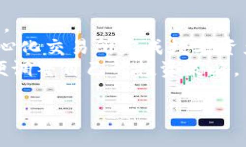    imToken参投攻略：如何在区块链项目中实现收益最大化  / 
 guanjianci  imToken, 加密货币, 区块链投资, 参投攻略  /guanjianci 

随着区块链技术的成熟与加密货币市场的日渐火爆，越来愈多的投资者开始关注该领域的投资机会。imToken作为一款知名的数字钱包和区块链资产管理工具，吸引了大量投资者的青睐。然而，对于初次接触这一领域的用户来说，如何有效地进行项目投资，尤其是在区块链项目的参投中实现收益最大化，成为了一个需要深入探讨的话题。在本文中，我们将详细介绍imToken的参投攻略，包括项目选择、风险控制、资金管理等多个方面，希望能帮助大家更好地把握这一机会。

一、了解区块链投资的基本概念
在进行区块链项目投资之前，首先需要对区块链的基本概念有一定的了解。区块链是一种分布式记账技术，它通过加密算法确保数据的安全性与不可篡改性。作为技术基础的区块链，为加密货币的产生和交易提供了可能性。从比特币到以太坊，再到各种新兴项目，区块链技术已经在不同的行业中得到了广泛应用。
在投资中，了解不同类型的加密货币及其技术背景，对于投资者做出明智的决策至关重要。例如，比特币作为第一个加密货币，在市场中的地位无可替代，但其价格波动也较大。而以太坊作为一个智能合约平台，则为许多新兴项目提供了基础设施，吸引了众多开发者的参与。

二、选择合适的项目进行投资
选择投资项目时，投资者需要关注多个因素。首先，项目的技术背景与团队实力是重要的考量因素。一个优质的项目通常有强大的技术团队和良好的行业口碑。可以通过查阅项目官网、技术白皮书、团队介绍等资料，获取项目的基本信息。
其次，项目的应用场景和市场需求也非常重要。一个具备实际应用场景和市场需求的项目，往往更具投资价值。例如，某些平台类项目能够解决传统行业中的痛点，从而获得市场的认可与需求。此外，项目的代币经济模型是否合理、是否具备良好的流动性也是需要考量的因素。

三、了解市场的法律风险和政策环境
区块链投资不仅涉及技术和市场的风险，还面临着法律风险和政策环境的影响。在许多国家和地区，加密货币的交易和持有仍处于不明确的法律状态，可能面临监管风险。因此，在进行投资之前，投资者需要充分了解相关国家或地区的政策法规，确保自己的投资行为不违反法律规定。
可以通过关注行业内的新闻、法律法规的更新等，保持对市场动态的敏感性，以便及时调整投资策略。例如，有些国家对于ICO（Initial Coin Offering）的监管政策不断收紧，这直接影响了相关项目的融资能力和市场表现。

四、资金管理与风险控制
在进行投资时，资金管理是至关重要的一部分。对于任何投资者而言，都不应将所有资金投入到单一项目中。合理的资金分配和风险控制策略，可以有效帮助投资者降低市场波动带来的风险。例如，可以将资金分成若干部分，分别投资于不同的项目，以此分散风险。同时，设定合理的止损和止盈点也是非常重要的，可以帮助投资者在市场剧烈波动时，及时锁定收益或减少损失。
此外，投资者还需要建立风险意识，避免因盲目追求高收益而忽视潜在风险。定期对投资组合进行评估，及时调整投资策略，以适应市场变化，是每个投资者应当具备的能力。

五、充分利用imToken平台的优势
imToken作为一款强大的数字资产管理工具，提供了许多便利的功能，帮助用户更好地进行项目投资。首先，imToken支持多种主流加密货币的管理，用户可以在一个平台上便捷地管理自己的数字资产。其次，imToken具有安全性高、操作简单等优点，使得新手投资者也能快速上手。此外，imToken还提供了丰富的市场资讯和项目分析，让用户可以根据实时数据做出更为理性的决策。
用户还可以通过imToken参与去中心化金融（DeFi）项目，如流动性挖矿、借贷等，这些项目通常具有较高的收益潜力。但参与这些项目也需要谨慎，务必了解相关风险，并做好充分的市场调研。

六、常见问题解答
1. imToken是怎样一款数字钱包的？
imToken是一个多功能的数字资产钱包，支持多种类型的加密货币的存储和管理。作为一款技术成熟的数字钱包，imToken以其安全性、高效性和良好的用户体验受到了众多用户的青睐。用户在imToken中可以轻松进行资产的管理、转账和交易，并通过其提供的丰富的市场资讯和项目分析进行投资决策。
imToken还具有去中心化的特点，用户的资产是直接由用户掌控，所有私钥存储在用户设备上，而非托管在第三方平台中，从而避免了许多由于平台问题导致的安全隐患。此外，imToken还不断产品功能，拓展其应用场景，如支持DeFi资产的管理、NFT的交易等等，让用户能够充分利用数字资产的价值。

2. 如何评估一个区块链项目的投资价值？
评估区块链项目的投资价值是一个复杂过程，投资者需要从多个维度进行综合分析。首先，关注项目团队的背景和经验，团队的专业能力和行业经验是项目成功的关键。可以通过查阅团队成员的社交媒体、LinkedIn等，了解他们过去的经历和项目成功情况。
其次，项目的技术背景和创新点也是重要因素。一个具有突破性技术的项目，往往能够在竞争中脱颖而出，获得市场认可。此外，项目的商业模式、合作伙伴关系和市场需求等，也都是评估项目投资价值的重要标准。尤其要关注项目的白皮书，了解其技术实现方案、代币经济模型等。
同时，投资者也需要跟踪项目的进展动态，持续关注其社区活跃度、开发进度等，以便于及时调整投资策略。定期审视自己的投资组合，确保在市场变化时能够快速反应，从而有效控制风险。

3. 区块链投资有哪些常见的风险？
区块链投资的风险可分为多种类型，首先是市场风险，投资者面临着价格剧烈波动的风险，尤其是在新兴项目中，价格波动可能更加剧烈。此外，由于行业相对年轻，市场的监管环境尚不明确，政策风险也是一大隐患。
其次，项目风险是投资者必须关注的，许多区块链项目可能没有实际应用背景或技术保障，投资者在选择项目时需仔细甄别其合法性和可行性。同时，安全风险也是不容忽视的，数字资产易受黑客攻击，用户需妥善保管和管理自己的数字资产，加密保护自身的私钥。
最后，流动性风险也是投资者需要考虑的因素，如果投资的数字资产流动性不足，可能在需要变现时面临困难。因此，投资者在进行资产配置时需考虑流动性，以确保一旦需要可以顺利兑换为法币或其他数字资产。

4. 如何有效管理数字资产？
有效管理数字资产，需要投资者具备一定的资金管理和风险控制能力。首先，投资者可以将数字资产进行合理分配，不要把所有资金集中在单一项目或资产上，以此分散风险。同时，设定合理的止损和止盈点，在市场波动时及时锁定收益或减少损失。
其次，投资者还应建立投资计划，明确资金的使用目的和投资的期限。在投资过程中，应定期对投资组合进行评估，时刻关注市场动态，及时作出调整。此外，通过使用imToken等数字钱包平台，投资者可以随时查看资产状况，方便做出决策。
在管理数字资产时，安全也是一个重要因素，投资者需注重私钥的保管及钱包的安全性，避免因疏忽大意而造成资产损失。同时，积极学习相关知识，不断提升个人的投资能力与风险意识，以便在动态变幻的市场中立于不败之地。

5. imToken如何参与DeFi项目？
imToken支持多种DeFi项目的参与，为用户提供了丰富的投资机会。用户可以通过imToken参与流动性挖矿、借贷、交易等多种形式的DeFi项目。首先，用户需要将数字资产存入imToken账户，并选择感兴趣的DeFi项目进行投资。
在参与流动性挖矿时，用户通常需要将其资产提供给流动性池，以此获得相应的奖励。在借贷方面，用户可以将自己的数字资产借给其他用户，以赚取利息。同时，用户也可以使用imToken进行去中心化交易，通过其内置的去中心化交易所完成数字资产的交易。
需要注意的是，尽管DeFi项目具有高收益的潜力，但风险同样不容小觑，用户应在充分了解项目背景和运营模式的基础上进行投资，并做好风险控制，确保自身利益。此外，保持对市场的关注，及时了解DeFi项目的变化动态，以便调整自己的投资策略。

总结来说，imToken参投攻略不仅是对数字资产管理的策略分析，更是对整个区块链投资环境的全面解读。希望以上的内容能够为大家提供实用的参考，助力在区块链投资的旅程中取得更好的成就。