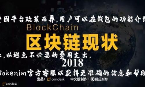   Tokenim钱包会被冻结吗？详解安全性与防范措施 / 

 guanjianci Tokenim钱包, 冻结, 安全性, 防范措施 /guanjianci 

在区块链和加密货币的发展过程中，钱包的安全性和稳定性一直是投资者最关心的话题之一。其中，Tokenim钱包作为一种新兴的钱包选择，受到了越来越多用户的关注。因此，很多人都会问：“Tokenim钱包会被冻结吗？”针对这个问题，本文将深入探讨Tokenim钱包的功能、运作机制、安全性及影响，帮助如何有效防范钱包被冻结的风险。同时，本文还将解答关于Tokenim钱包的5个相关问题，以期提供详细而全面的信息。

Tokenim钱包的功能和运作机制

Tokenim钱包是一种旨在为用户提供安全存储和交易加密货币的工具。与传统的钱包不同，加密钱包通常需要连接到区块链网络，以便用户可以执行各种操作，例如发送和接收币种、查看余额以及管理其数字资产。

Tokenim钱包主要具备以下几个功能：

ul
    listrong资产管理：/strong用户可以方便地管理多种加密货币，包括比特币、以太坊、以及其他ERC-20代币。该钱包提供了一种简单的界面，用户能够一目了然地查看资产状况。/li
    listrong交易安全：/strongTokenim钱包采用多重签名、冷存储等安全技术，最大程度上确保用户资产的安全。此外，用户可以设置双重身份验证，以增强账户的安全性。/li
    listrong交易便捷：/strong用户可以快速发送和接收加密货币，系统会自动计算交易费用，让用户一目了然各项开销。/li
    listrong用户体验：/strongTokenim钱包的界面设计友好，使用户在操作过程中不容易产生困惑。对于新手用户，平台也提供了详细的使用指南。/li
/ul

Tokenim钱包的安全性

关于Tokenim钱包的安全性，这一点至关重要。由于加密货币的去中心化特性，各种网络攻击和欺诈行为时有发生，因此钱包的安全防范显得尤为重要。

Tokenim钱包采取了多种安全措施，以保护用户的资产不被非法访问：

ul
    listrong私钥管理：/strongTokenim钱包采用用户自治的方式，用户的私钥不被平台保存，而是由用户自己保管。这确保了即使平台被攻击，黑客也无法获得用户的私钥。/li
    listrong风险评估：/strong平台内置风险监测系统，会实时监测到账户的活动，如果发现异常交易，系统会自动冻结该账户，以防止资金损失。/li
    listrong数据加密：/strongTokenim钱包使用行业标准的加密技术，确保用户的交易信息和账户数据在传输过程中不被截取。/li
    listrong定期审计：/strongTokenim钱包会定期进行安全审计，确保其系统和技术不断更新，以抵御最新的安全威胁。/li
/ul

Tokenim钱包被冻结的原因

虽然Tokenim钱包有其安全措施，但账户被冻结的情况也有可能发生，以下是一些可能的原因：

ul
    listrong账户异常活动：/strong假如Tokenim检测到某些交易模式与用户的常规活动不符，可能会采取冻结措施，以保护用户账户不被侵害。/li
    listrong违反法律法规：/strong如用户在Tokenim钱包上从事洗钱、诈骗及其他违法活动，平台将会依据相关法律法规冻结该账户，并依法处理。/li
    listrong技术故障：/strong虽然这种情况相对较少，但在某些情况下，平台的技术问题可能导致账户的误冻结。/li
    listrong身份验证问题：/strong如用户未按照要求进行身份验证，或供应的资料存疑，Tokenim可能会选择冻结账户，等待用户补充资料。/li
/ul

如何防范Tokenim钱包被冻结

为了降低Tokenim钱包被冻结的风险，用户可以采取以下几种措施：

ul
    listrong定期监控账户：/strong保持定期查看账户的交易记录，及时发现异常活动。若发现可疑交易，请即时与Tokenim客服联系。/li
    listrong确保合规使用：/strong在进行交易时，遵循及遵守相关法律法规，不涉及非法活动，确保资金来源的合法性。/li
    listrong进行账户安全设置：/strong启用双重认证，确保账户安全，并定期更新密码。/li
    listrong保持隐私：/strong切勿向他人透露钱包密码、私钥及其他安全信息，避免个人信息泄露导致的安全风险。/li
/ul

Tokenim钱包的用户反馈

根据用户反馈与评价，Tokenim钱包整体上受到了较高的认可。用户普遍表示，Tokenim在安全性和功能性方面表现良好，尤其是在用户界面设计上，容易上手，适合新手用户及有经验的投资者。

当然，任何(wallet)钱包的使用都伴随着一定的风险，针对用户的担忧，Tokenim钱包已经明确表示会不断完善其安全技术，以保护用户资产。也有用户提到，在进行大额交易时，会选择拆分交易金额，从而在万一发生异常情况下，将损失控制在最小，并降低账户被冻结的风险。

常见问题解答

1. Tokenim钱包的支持币种有哪些？

Tokenim钱包支持多种主流加密货币和一些小型代币，包括比特币、以太坊、Ripple等。值得注意的是，支持币种会随着平台的不断更新而调整，因此在实际使用前，建议用户查看官网的最新信息，以确保其钱包可接收想要交易的币种。

2. 如何申诉被冻结的Tokenim钱包？

如果用户发现其Tokenim钱包被冻结，首先应立即联系Tokenim的客服团队，说明账户冻结的原因。提供必要的身份验证信息，确保自己是账户的合法所有者。在确认身份无误后，客服会协助用户解冻账户。此外，用户在与客服沟通的过程中，需耐心并提供清晰的信息，以加快处理速度。

3. Tokenim钱包的提现额度是多少？

用户对于Tokenim钱包的提现额度应当特别关注，不同币种可能会有不同的限制。一般而言，平台会在用户的协议中标明相关政策，或提供在钱包界面的提示信息。因此，在进行大额提现前，建议用户务必确认有关提现的具体限制和费用，以免在实际操作中产生不必要的困扰。

4. Tokenim钱包是否支持代币交换？

是的，Tokenim钱包通常会支持用户之间的代币交换功能。该功能的原则是用户可以直接在钱包内将一种数字资产转换成另一种，以简化交易过程。然而，具体交易流程及需要支付的手续费因平台政策而异。用户可以在钱包的功能介绍中找到相关信息，必要时咨询客服进一步确认。

5. 使用Tokenim钱包需要支付哪些费用？

Tokenim钱包在使用过程中的费用主要包括交易手续费、汇率差价等。具体费用会因用户的使用情况而异，平台会上公告中有明确的收费标准。用户在进行交易或提现时，需要留意系统提示，以避免不必要的费用支出。

综上所述，选择Tokenim钱包作为加密货币的存储与管理工具，用户要了解其相关功能及安全性，同时关注账户的安全设置和合规使用，以降低被冻结的风险。如有任何疑问，建议及时咨询Tokenim官方客服以获得更准确的信息和帮助。