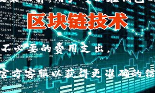   Tokenim钱包会被冻结吗？详解安全性与防范措施 / 

 guanjianci Tokenim钱包, 冻结, 安全性, 防范措施 /guanjianci 

在区块链和加密货币的发展过程中，钱包的安全性和稳定性一直是投资者最关心的话题之一。其中，Tokenim钱包作为一种新兴的钱包选择，受到了越来越多用户的关注。因此，很多人都会问：“Tokenim钱包会被冻结吗？”针对这个问题，本文将深入探讨Tokenim钱包的功能、运作机制、安全性及影响，帮助如何有效防范钱包被冻结的风险。同时，本文还将解答关于Tokenim钱包的5个相关问题，以期提供详细而全面的信息。

Tokenim钱包的功能和运作机制

Tokenim钱包是一种旨在为用户提供安全存储和交易加密货币的工具。与传统的钱包不同，加密钱包通常需要连接到区块链网络，以便用户可以执行各种操作，例如发送和接收币种、查看余额以及管理其数字资产。

Tokenim钱包主要具备以下几个功能：

ul
    listrong资产管理：/strong用户可以方便地管理多种加密货币，包括比特币、以太坊、以及其他ERC-20代币。该钱包提供了一种简单的界面，用户能够一目了然地查看资产状况。/li
    listrong交易安全：/strongTokenim钱包采用多重签名、冷存储等安全技术，最大程度上确保用户资产的安全。此外，用户可以设置双重身份验证，以增强账户的安全性。/li
    listrong交易便捷：/strong用户可以快速发送和接收加密货币，系统会自动计算交易费用，让用户一目了然各项开销。/li
    listrong用户体验：/strongTokenim钱包的界面设计友好，使用户在操作过程中不容易产生困惑。对于新手用户，平台也提供了详细的使用指南。/li
/ul

Tokenim钱包的安全性

关于Tokenim钱包的安全性，这一点至关重要。由于加密货币的去中心化特性，各种网络攻击和欺诈行为时有发生，因此钱包的安全防范显得尤为重要。

Tokenim钱包采取了多种安全措施，以保护用户的资产不被非法访问：

ul
    listrong私钥管理：/strongTokenim钱包采用用户自治的方式，用户的私钥不被平台保存，而是由用户自己保管。这确保了即使平台被攻击，黑客也无法获得用户的私钥。/li
    listrong风险评估：/strong平台内置风险监测系统，会实时监测到账户的活动，如果发现异常交易，系统会自动冻结该账户，以防止资金损失。/li
    listrong数据加密：/strongTokenim钱包使用行业标准的加密技术，确保用户的交易信息和账户数据在传输过程中不被截取。/li
    listrong定期审计：/strongTokenim钱包会定期进行安全审计，确保其系统和技术不断更新，以抵御最新的安全威胁。/li
/ul

Tokenim钱包被冻结的原因

虽然Tokenim钱包有其安全措施，但账户被冻结的情况也有可能发生，以下是一些可能的原因：

ul
    listrong账户异常活动：/strong假如Tokenim检测到某些交易模式与用户的常规活动不符，可能会采取冻结措施，以保护用户账户不被侵害。/li
    listrong违反法律法规：/strong如用户在Tokenim钱包上从事洗钱、诈骗及其他违法活动，平台将会依据相关法律法规冻结该账户，并依法处理。/li
    listrong技术故障：/strong虽然这种情况相对较少，但在某些情况下，平台的技术问题可能导致账户的误冻结。/li
    listrong身份验证问题：/strong如用户未按照要求进行身份验证，或供应的资料存疑，Tokenim可能会选择冻结账户，等待用户补充资料。/li
/ul

如何防范Tokenim钱包被冻结

为了降低Tokenim钱包被冻结的风险，用户可以采取以下几种措施：

ul
    listrong定期监控账户：/strong保持定期查看账户的交易记录，及时发现异常活动。若发现可疑交易，请即时与Tokenim客服联系。/li
    listrong确保合规使用：/strong在进行交易时，遵循及遵守相关法律法规，不涉及非法活动，确保资金来源的合法性。/li
    listrong进行账户安全设置：/strong启用双重认证，确保账户安全，并定期更新密码。/li
    listrong保持隐私：/strong切勿向他人透露钱包密码、私钥及其他安全信息，避免个人信息泄露导致的安全风险。/li
/ul

Tokenim钱包的用户反馈

根据用户反馈与评价，Tokenim钱包整体上受到了较高的认可。用户普遍表示，Tokenim在安全性和功能性方面表现良好，尤其是在用户界面设计上，容易上手，适合新手用户及有经验的投资者。

当然，任何(wallet)钱包的使用都伴随着一定的风险，针对用户的担忧，Tokenim钱包已经明确表示会不断完善其安全技术，以保护用户资产。也有用户提到，在进行大额交易时，会选择拆分交易金额，从而在万一发生异常情况下，将损失控制在最小，并降低账户被冻结的风险。

常见问题解答

1. Tokenim钱包的支持币种有哪些？

Tokenim钱包支持多种主流加密货币和一些小型代币，包括比特币、以太坊、Ripple等。值得注意的是，支持币种会随着平台的不断更新而调整，因此在实际使用前，建议用户查看官网的最新信息，以确保其钱包可接收想要交易的币种。

2. 如何申诉被冻结的Tokenim钱包？

如果用户发现其Tokenim钱包被冻结，首先应立即联系Tokenim的客服团队，说明账户冻结的原因。提供必要的身份验证信息，确保自己是账户的合法所有者。在确认身份无误后，客服会协助用户解冻账户。此外，用户在与客服沟通的过程中，需耐心并提供清晰的信息，以加快处理速度。

3. Tokenim钱包的提现额度是多少？

用户对于Tokenim钱包的提现额度应当特别关注，不同币种可能会有不同的限制。一般而言，平台会在用户的协议中标明相关政策，或提供在钱包界面的提示信息。因此，在进行大额提现前，建议用户务必确认有关提现的具体限制和费用，以免在实际操作中产生不必要的困扰。

4. Tokenim钱包是否支持代币交换？

是的，Tokenim钱包通常会支持用户之间的代币交换功能。该功能的原则是用户可以直接在钱包内将一种数字资产转换成另一种，以简化交易过程。然而，具体交易流程及需要支付的手续费因平台政策而异。用户可以在钱包的功能介绍中找到相关信息，必要时咨询客服进一步确认。

5. 使用Tokenim钱包需要支付哪些费用？

Tokenim钱包在使用过程中的费用主要包括交易手续费、汇率差价等。具体费用会因用户的使用情况而异，平台会上公告中有明确的收费标准。用户在进行交易或提现时，需要留意系统提示，以避免不必要的费用支出。

综上所述，选择Tokenim钱包作为加密货币的存储与管理工具，用户要了解其相关功能及安全性，同时关注账户的安全设置和合规使用，以降低被冻结的风险。如有任何疑问，建议及时咨询Tokenim官方客服以获得更准确的信息和帮助。