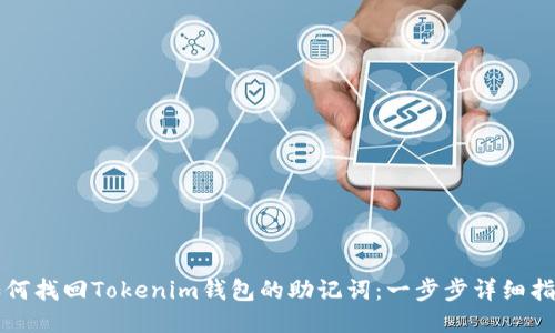 如何找回Tokenim钱包的助记词：一步步详细指南
