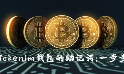 如何找回Tokenim钱包的助记词：一步步详细指南