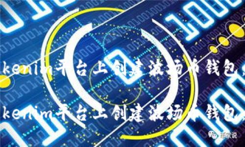 如何在Tokenim平台上创建波场币钱包：详尽指南

如何在Tokenim平台上创建波场币钱包：详尽指南