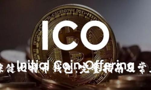 如何下载张健比特币钱包：完整指南及常见问题解答