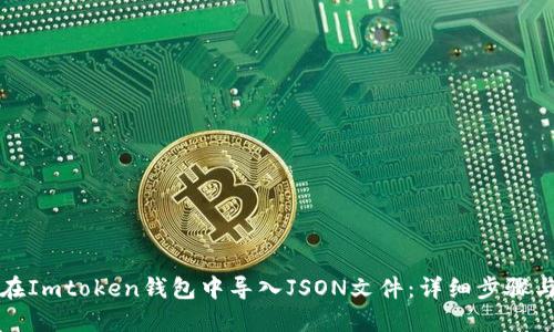 如何在Imtoken钱包中导入JSON文件：详细步骤与技巧