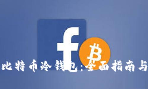 如何自制比特币冷钱包：全面指南与实用技巧