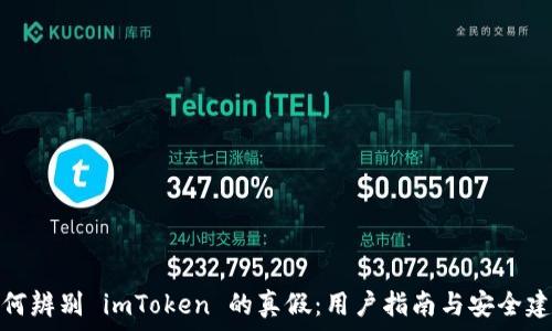   
如何辨别 imToken 的真假：用户指南与安全建议