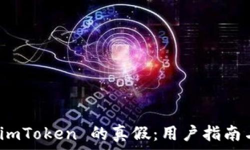   
如何辨别 imToken 的真假：用户指南与安全建议