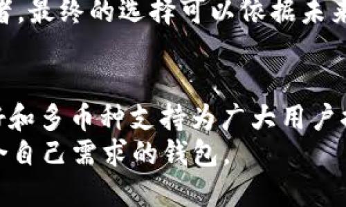   MAG钱包与以太坊钱包的全面比较：选择您的最佳加密货币存储方式 / 

 guanjianci MAG钱包, 以太坊钱包, 加密货币, 数字资产存储 /guanjianci 

引言
随着区块链技术的快速发展，加密货币已经成为一个热门的话题。人们对如何安全地存储和管理他们的数字资产愈发关注。在众多加密货币钱包中，MAG钱包和以太坊钱包是最常见的选择之一。它们各有优缺点，适合不同类型的用户。在此文章中，我们将深入探讨MAG钱包和以太坊钱包的特点，帮助您做出明智的选择。

MAG钱包概述
MAG钱包是一种多功能的加密货币钱包，支持多种数字资产的存储与管理。它的设计初衷是为了为用户提供便捷、安全和快速的加密货币交易体验。
MAG钱包的特点包含：
ul
    listrong多币种支持：/strongMAG钱包支持多种主流加密货币，用户可以在同一个平台上管理多种数字资产，方便实用。/li
    listrong用户友好的界面：/strongMAG钱包有直观的用户界面，适合新手和专业用户，降低了使用门槛。/li
    listrong安全性：/strong采用先进的加密技术，确保用户的资产安全，防止黑客攻击和数据泄露。/li
/ul

以太坊钱包概述
以太坊钱包是专门用于存储和管理基于以太坊区块链的加密货币（如ETH和ERC-20代币）的钱包。以太坊钱包的类型多样，包括硬件钱包、软件钱包和在线钱包等。
以太坊钱包的特点包含：
ul
    listrong智能合约支持：/strong以太坊钱包能够与智能合约进行交互，用户可以参与多种去中心化应用（DApps）和去中心化金融（DeFi）项目。/li
    listrong广泛的应用生态：/strong以太坊作为一个开放的平台，支持无数去中心化应用，丰富了用户的选择。/li
    listrong高度安全：/strong许多以太坊钱包使用先进的安全措施，如多重签名和助记词，保障用户的数字资产安全。/li
/ul

MAG钱包与以太坊钱包的对比
在选择MAG钱包与以太坊钱包时，用户往往会关注以下几个方面：
ul
    listrong支持的币种：/strongMAG钱包支持多种加密货币，而以太坊钱包主要专注于以太坊及其生态系统。因此，如果您想管理多种数字货币，MAG钱包可能是更好的选择。/li
    listrong用户体验：/strongMAG钱包以其用户友好的界面著称，而以太坊钱包的使用体验则可能因不同钱包而异。个别以太坊钱包也提供良好的用户体验，但整体来说，MAG钱包较为突出。/li
    listrong安全性：/strong虽然两个钱包都具有较高的安全性，但MAG钱包的多币种支持同时需要在安全性方面采取多重措施，而以太坊钱包的安全性主要集中在以太坊区块链的安全性上。/li
    listrong功能性：/strong以太坊钱包因支持智能合约和DApps，功能较为丰富，而MAG钱包则更注重用户的存储和管理体验。/li
/ul

问题一：MAG钱包和以太坊钱包的安全性如何？
安全性是选择加密货币钱包时最重要的考虑因素之一。MAG钱包采用了多种安全措施来保护用户的数字资产，例如使用行业标准的加密技术来防止数据被泄露。同时，MAG钱包还支持双重身份验证（2FA），即使黑客获得了用户的登录信息，他们也无法轻易访问账户。
以太坊钱包的安全性往往依赖于用户选择的钱包类型。硬件钱包因其离线存储而被视为最安全的选择，能够有效防止在线攻击。而软件钱包和在线钱包则可能因连接到互联网而面临更高的风险。因此，用户在选择以太坊钱包时，应仔细分析其安全特性。
理论上，两种钱包都提供了良好的安全性保障，但MAG钱包因其多层次的安全策略在整体安全方面可能稍显优势。

问题二：哪个钱包适合新手使用？
对于新手用户而言，选择一个简单易用的钱包至关重要。MAG钱包因为其简洁直观的界面，专为初学者设计，使得新用户能够快速上手，了解加密货币的基本功能。
而以太坊钱包的使用则可能因钱包类型的不同而有所波动。例如，一些软件钱包在交互体验上也非常用户友好，但在智能合约和DApps的交互中可能对新手用户构成一定的挑战。因此，MAG钱包或许是新手更好的选择。

问题三：MAG钱包和以太坊钱包的转账费用如何？
转账费用是用户进行加密货币交易时不可忽视的一个因素。MAG钱包的转账费用在于用户选择的加密货币及其网络拥堵状况。不同币种间的转账费用差异较大，因此用户在进行交易时需注意。
以太坊钱包在转账时，用户需要支付贴近以太坊网络的“Gas费”，此费用的高低取决于网络的拥堵程度。因此，在交易高峰期，Gas费用可能会显著上升，给用户带来额外负担。
综合来看，二者的转账费用受多种因素影响，用户需根据具体币种和交易时机来判断。

问题四：哪种钱包对投资者更友好？
对于加密货币投资者而言，选择一个功能强大且易于使用的钱包至关重要。MAG钱包的多币种支持为投资者提供了更多的灵活性，使他们能够在一个平台上管理多种不同的数字资产。此外，MAG钱包的用户友好设计也确保投资者能够快速进行买入和卖出。
相比之下，以太坊钱包为投资者提供了直接参与以太坊生态和DeFi项目的机会。它支持与各种DApps的交互，使得投资者可以实现更复杂的投资策略。然而，这对于新手用户而言，可能需要更多的学习和实践。
从投资者的角度看，MAG钱包的多币种支持可能更具吸引力，但以太坊钱包则为那些希望深入了解DeFi的用户提供了更多的选择。最终的决定取决于用户的投资策略和经验水平。

问题五：长远使用的可扩展性如何？
在选择加密货币钱包时，用户还需要考虑其长期使用的可扩展性。MAG钱包因其多功能性而备受瞩目，能够支持多种加密资产，使得用户在未来可能会扩展的投资中依然能够保持灵活性。
以太坊钱包则由于其与智能合约和DApps的紧密关联，在未来可能会受到新兴项目和技术的影响。随着以太坊网络的升级和技术的不断演进，基于以太坊的钱包也将持续适应新的需求。
从可扩展性角度看，两者都有其独特的优势。MAG钱包适合需要广泛支持多种数字资产的用户，而以太坊钱包则适合希望随技术发展进步的投资者。最终的选择可以依据未来的投资预期和技术发展方向来决定。

结论
在评估MAG钱包和以太坊钱包时，我们必须考虑个人的需求、期望和风险承受能力。两者各有优缺点，适合不同类型的用户。MAG钱包因其用户友好和多币种支持为广大用户提供了便利，而以太坊钱包则为希望深入参与以太坊生态和去中心化金融的用户提供了丰富的功能。
无论您选择哪种钱包，确保采取适当的安全措施是至关重要的，以最大化保护您的数字资产。同时，不妨进行深入的调研与探讨，以便选择出最符合自己需求的钱包。