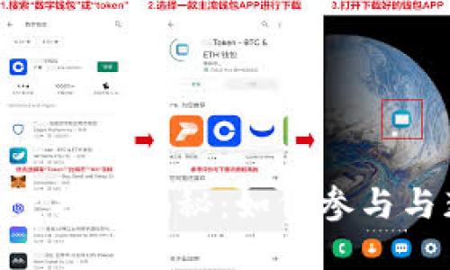 imToken福利空投大揭秘：如何参与与获取最新资讯