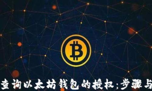 
如何查询以太坊钱包的授权：步骤与技巧