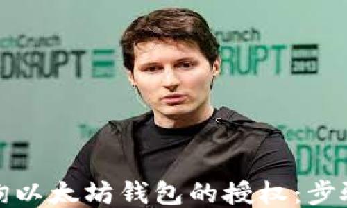 
如何查询以太坊钱包的授权：步骤与技巧