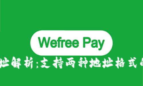 USDT钱包地址解析：支持两种地址格式的全方位指南