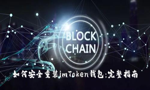 如何安全重装imToken钱包：完整指南