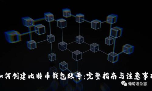 如何创建比特币钱包账号：完整指南与注意事项