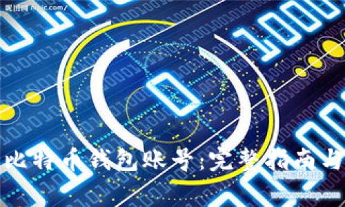 如何创建比特币钱包账号：完整指南与注意事项