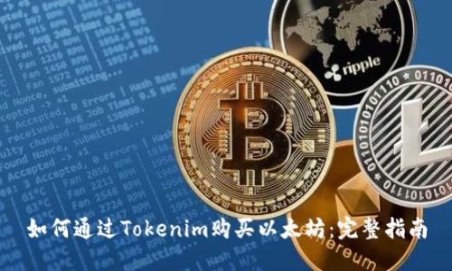 如何通过Tokenim购买以太坊：完整指南