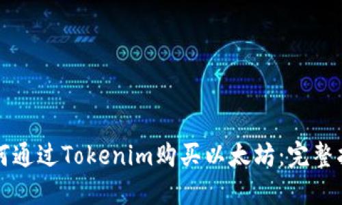 如何通过Tokenim购买以太坊：完整指南