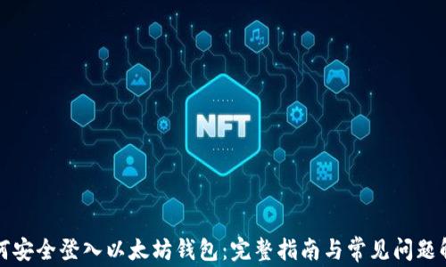 
如何安全登入以太坊钱包：完整指南与常见问题解答