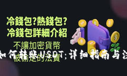 TP钱包如何转账USDT：详细指南与注意事项