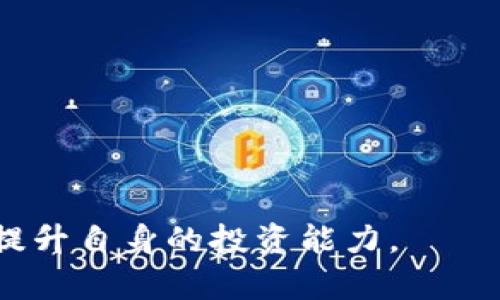 biao ti/biao ti比特币Plus钱包崩盘：投资者应该如何应对？/biao ti

比特币Plus, 加密钱包, 投资风险, 数字货币崩盘/guanjianci

近年来，加密货币市场的迅速发展吸引了大量投资者，但随之而来的却是各种风险和挑战。比特币Plus钱包的崩盘让无数投资者遭受了重创，对他们的投资信心造成了严重打击。在这样的背景下，本文将为您详细介绍比特币Plus钱包崩盘的原因、对投资者的影响，以及应对策略。同时，文章将解答五个与加密货币投资相关的问题，旨在帮助读者更好地理解和应对当前的市场状况。

一、比特币Plus钱包崩盘的原因
比特币Plus钱包的崩盘可以归结为几个重要原因：
1. **黑客攻击与安全隐患**：黑客攻击是导致比特币Plus钱包崩盘的主要原因之一。随着数字货币的普及，黑客针对加密钱包的攻击日益增加，许多用户的资产因此被盗。这种安全隐患令投资者忧心忡忡，部分用户因未能及时更新或更换安全措施而遭受损失。
2. **缺乏透明度**：比特币Plus钱包的运营团队在某些方面缺乏透明度，包括技术架构、资金流向等，这让投资者对其信任度降低。一旦出现问题，用户往往会对钱包的合法性和可靠性产生质疑，从而引发恐慌性抛售，导致崩盘。
3. **市场情绪波动**：加密货币市场极其不稳定，情绪波动会对价格产生巨大影响。一旦发生负面新闻，比如比特币Plus钱包的崩盘，投资者会在恐慌情绪的驱动下纷纷卖出，形成恶性循环。
4. **技术问题**：一些加密钱包在上线之前可能未经过充分测试，导致在关键时刻出现技术性错误或故障。这些技术问题会直接影响用户体验，比如交易延迟、资产丢失等，进一步加剧用户的不满情绪。
5. **恶性竞争**：随着市场上加密钱包数量的增加，各大钱包提供商为了吸引用户不断推出新功能和优质服务。这种恶性竞争导致一些钱包为了追求短期利益而忽视了安全性和用户信任的长期建设，从而陷入崩盘的危机。

二、比特币Plus钱包崩盘对投资者的影响
比特币Plus钱包崩盘对投资者的影响是多方面的：
1. **经济损失**：由于比特币Plus钱包的崩盘，许多投资者的资产可能会面临损失。如果投资者未能及时提取资金，可能会面临无法挽回的损失。这种经济损失不仅仅是数字货币上的，还可能影响到投资者的整体理财规划。
2. **信任危机**：崩盘事件可能导致投资者对整个加密货币市场的信任程度下降。当信任危机发生时，市场往往会出现抛售潮，进一步引发价格下跌。这种恐慌情绪可能会蔓延到其他加密资产，导致广泛的市场动荡。
3. **心理影响**：投资损失能对个人的心理造成极大的影响，许多投资者可能会因此感到失落、焦虑甚至是抑郁。这种心理影响不仅与金钱挂钩，更多的是对未来投资信心的动摇。
4. **法律与合规问题**：在比特币Plus钱包崩盘后，部分投资者可能会考虑采取法律手段寻求赔偿。这不仅给运营方带来法律风险，也可能让投资者面临赔偿过程中的复杂法律程序，进一步加重他们的心理负担。
5. **市场教育与认知不足**：崩盘事件让许多新手投资者认识到加密货币市场的危险，提醒他们必须增强自己的知识储备和风险控制能力。只有通过学习，投资者才能在以后的交易中规避潜在风险。

三、应对比特币Plus钱包崩盘的策略
面对比特币Plus钱包崩盘，投资者可以采取一些应对策略：
1. **及时止损**：对于已经投资比特币Plus的钱包用户，第一时间评估自己的资产，决定是否需要止损。投资者应该根据市场行情和自身的风险承受能力做出理智的选择，避免因为恐慌而做出错误的决策。
2. **加强研究**：投资者在进行加密货币投资时应当加强自己的知识储备，学习更多关于区块链、数字货币的钱包机制及市场动态的信息。这将帮助他们在未来做出更明智的决策，并降低投资风险。
3. **选择可靠的钱包服务**：投资者在选择加密钱包时要深入调查，选择具有良好口碑和高安全性能的钱包服务。同时，定期检查钱包的安全性和更新维护，确保资产始终处于保护状态。
4. **多样化投资组合**：投资者可以考虑多样化其投资组合，将资金分散到不同的加密货币和项目中。这种策略可以有效降低单一资产崩盘所带来的风险。
5. **情绪管理**：市场波动往往伴随着情绪波动，投资者应培养良好的情绪管理能力。保持冷静、理性对待投资收益与损失，才能在市场中生存与发展。

四、相关问题解答

h4问题1：比特币Plus钱包崩盘与市场整体崩盘有何关系？/h4
比特币Plus钱包的崩盘虽然属于个别事件，但它与市场整体崩盘存在一定的关联性。当市场整体情绪较为低迷时，因此一些钱包或项目容易受到攻击或出现问题，而比特币Plus作为市场中的一员，自然难以避免。然而，个别钱包的崩盘也能直接引发市场的不安，加剧恐慌情绪的扩散。

h4问题2：如何判断一个加密钱包的安全性？/h4
判断一个加密钱包的安全性可以从多个方面入手：
1. **技术审计**：查看钱包是否有经过第三方技术审计，审计报告能帮助了解钱包的安全性和性能。
2. **用户反馈**：通过社交媒体、论坛等渠道了解用户的反馈，优良的钱包通常会有积极的用户评价。
3. **安全措施**：关注钱包提供的安全措施，包括两步验证，加密技术等，确保用户资产能够得到充分保护。
4. **运营团队背景**：了解钱包背后的团队，尤其是他们的从业经验以及在加密领域的声誉。

h4问题3：比特币Plus崩盘是否会影响其他加密资产的价格？/h4
作为市场内的一个重要项目，比特币Plus的崩盘可能会对其他加密资产的价格造成一定影响。市场上的悲观情绪往往会使投资者不愿意进行交易，造成整体市场活动的减少。此外，一些投资者可能会将资产从风险较高的项目转移至更稳定的资产，导致资金流向的变动，同时可能也会加速市场的崩溃。但也要考虑到市场的多样性，不同资产之间可能并不完全相关。

h4问题4：如何保护自己免受加密货币市场崩盘的影响？/h4
保护自己免受市场崩盘影响的最佳方法是提高个人的风险管理能力：
1. **设置止损**：在投资之前设置好风险止损点，一旦跌破该点及时出售，避免更大损失。
2. **不投入全部资金**：应当保持一定的流动资金，避免因为市场的极端波动而束手无策。
3. **增强市场教育**：在投资前仔细研究市场动态，学习技术分析等知识，提升自己的判断能力。

h4问题5：比特币Plus钱包崩盘后，投资者应该如何重建信心？/h4
投资者在面临重创后，重建信心是一个不可忽视的过程：
1. **自我反省**：回顾自己的投资决策过程，识别错误的决策点，从失败中学习经验教训。
2. **探讨市场动态**：关注行业动态，参与相关讨论，开阔自己的视野，避免因孤立而加重负面情绪。
3. **建立新的投资策略**：接受损失后，投资者应重整心态，制定新的投资策略，分散投资，并设立合理的预期收益和风险。

综上所述，比特币Plus钱包崩盘不仅是一个单纯的事件，而是加密货币市场一个重要的警钟。希望通过本文，读者能更深入理解这一事件的根本原因，规避未来可能遇到的风险，提升自身的投资能力。