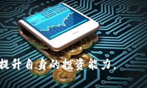 biao ti/biao ti比特币Plus钱包崩盘：投资者应该如何应对？/biao ti

比特币Plus, 加密钱包, 投资风险, 数字货币崩盘/guanjianci

近年来，加密货币市场的迅速发展吸引了大量投资者，但随之而来的却是各种风险和挑战。比特币Plus钱包的崩盘让无数投资者遭受了重创，对他们的投资信心造成了严重打击。在这样的背景下，本文将为您详细介绍比特币Plus钱包崩盘的原因、对投资者的影响，以及应对策略。同时，文章将解答五个与加密货币投资相关的问题，旨在帮助读者更好地理解和应对当前的市场状况。

一、比特币Plus钱包崩盘的原因
比特币Plus钱包的崩盘可以归结为几个重要原因：
1. **黑客攻击与安全隐患**：黑客攻击是导致比特币Plus钱包崩盘的主要原因之一。随着数字货币的普及，黑客针对加密钱包的攻击日益增加，许多用户的资产因此被盗。这种安全隐患令投资者忧心忡忡，部分用户因未能及时更新或更换安全措施而遭受损失。
2. **缺乏透明度**：比特币Plus钱包的运营团队在某些方面缺乏透明度，包括技术架构、资金流向等，这让投资者对其信任度降低。一旦出现问题，用户往往会对钱包的合法性和可靠性产生质疑，从而引发恐慌性抛售，导致崩盘。
3. **市场情绪波动**：加密货币市场极其不稳定，情绪波动会对价格产生巨大影响。一旦发生负面新闻，比如比特币Plus钱包的崩盘，投资者会在恐慌情绪的驱动下纷纷卖出，形成恶性循环。
4. **技术问题**：一些加密钱包在上线之前可能未经过充分测试，导致在关键时刻出现技术性错误或故障。这些技术问题会直接影响用户体验，比如交易延迟、资产丢失等，进一步加剧用户的不满情绪。
5. **恶性竞争**：随着市场上加密钱包数量的增加，各大钱包提供商为了吸引用户不断推出新功能和优质服务。这种恶性竞争导致一些钱包为了追求短期利益而忽视了安全性和用户信任的长期建设，从而陷入崩盘的危机。

二、比特币Plus钱包崩盘对投资者的影响
比特币Plus钱包崩盘对投资者的影响是多方面的：
1. **经济损失**：由于比特币Plus钱包的崩盘，许多投资者的资产可能会面临损失。如果投资者未能及时提取资金，可能会面临无法挽回的损失。这种经济损失不仅仅是数字货币上的，还可能影响到投资者的整体理财规划。
2. **信任危机**：崩盘事件可能导致投资者对整个加密货币市场的信任程度下降。当信任危机发生时，市场往往会出现抛售潮，进一步引发价格下跌。这种恐慌情绪可能会蔓延到其他加密资产，导致广泛的市场动荡。
3. **心理影响**：投资损失能对个人的心理造成极大的影响，许多投资者可能会因此感到失落、焦虑甚至是抑郁。这种心理影响不仅与金钱挂钩，更多的是对未来投资信心的动摇。
4. **法律与合规问题**：在比特币Plus钱包崩盘后，部分投资者可能会考虑采取法律手段寻求赔偿。这不仅给运营方带来法律风险，也可能让投资者面临赔偿过程中的复杂法律程序，进一步加重他们的心理负担。
5. **市场教育与认知不足**：崩盘事件让许多新手投资者认识到加密货币市场的危险，提醒他们必须增强自己的知识储备和风险控制能力。只有通过学习，投资者才能在以后的交易中规避潜在风险。

三、应对比特币Plus钱包崩盘的策略
面对比特币Plus钱包崩盘，投资者可以采取一些应对策略：
1. **及时止损**：对于已经投资比特币Plus的钱包用户，第一时间评估自己的资产，决定是否需要止损。投资者应该根据市场行情和自身的风险承受能力做出理智的选择，避免因为恐慌而做出错误的决策。
2. **加强研究**：投资者在进行加密货币投资时应当加强自己的知识储备，学习更多关于区块链、数字货币的钱包机制及市场动态的信息。这将帮助他们在未来做出更明智的决策，并降低投资风险。
3. **选择可靠的钱包服务**：投资者在选择加密钱包时要深入调查，选择具有良好口碑和高安全性能的钱包服务。同时，定期检查钱包的安全性和更新维护，确保资产始终处于保护状态。
4. **多样化投资组合**：投资者可以考虑多样化其投资组合，将资金分散到不同的加密货币和项目中。这种策略可以有效降低单一资产崩盘所带来的风险。
5. **情绪管理**：市场波动往往伴随着情绪波动，投资者应培养良好的情绪管理能力。保持冷静、理性对待投资收益与损失，才能在市场中生存与发展。

四、相关问题解答

h4问题1：比特币Plus钱包崩盘与市场整体崩盘有何关系？/h4
比特币Plus钱包的崩盘虽然属于个别事件，但它与市场整体崩盘存在一定的关联性。当市场整体情绪较为低迷时，因此一些钱包或项目容易受到攻击或出现问题，而比特币Plus作为市场中的一员，自然难以避免。然而，个别钱包的崩盘也能直接引发市场的不安，加剧恐慌情绪的扩散。

h4问题2：如何判断一个加密钱包的安全性？/h4
判断一个加密钱包的安全性可以从多个方面入手：
1. **技术审计**：查看钱包是否有经过第三方技术审计，审计报告能帮助了解钱包的安全性和性能。
2. **用户反馈**：通过社交媒体、论坛等渠道了解用户的反馈，优良的钱包通常会有积极的用户评价。
3. **安全措施**：关注钱包提供的安全措施，包括两步验证，加密技术等，确保用户资产能够得到充分保护。
4. **运营团队背景**：了解钱包背后的团队，尤其是他们的从业经验以及在加密领域的声誉。

h4问题3：比特币Plus崩盘是否会影响其他加密资产的价格？/h4
作为市场内的一个重要项目，比特币Plus的崩盘可能会对其他加密资产的价格造成一定影响。市场上的悲观情绪往往会使投资者不愿意进行交易，造成整体市场活动的减少。此外，一些投资者可能会将资产从风险较高的项目转移至更稳定的资产，导致资金流向的变动，同时可能也会加速市场的崩溃。但也要考虑到市场的多样性，不同资产之间可能并不完全相关。

h4问题4：如何保护自己免受加密货币市场崩盘的影响？/h4
保护自己免受市场崩盘影响的最佳方法是提高个人的风险管理能力：
1. **设置止损**：在投资之前设置好风险止损点，一旦跌破该点及时出售，避免更大损失。
2. **不投入全部资金**：应当保持一定的流动资金，避免因为市场的极端波动而束手无策。
3. **增强市场教育**：在投资前仔细研究市场动态，学习技术分析等知识，提升自己的判断能力。

h4问题5：比特币Plus钱包崩盘后，投资者应该如何重建信心？/h4
投资者在面临重创后，重建信心是一个不可忽视的过程：
1. **自我反省**：回顾自己的投资决策过程，识别错误的决策点，从失败中学习经验教训。
2. **探讨市场动态**：关注行业动态，参与相关讨论，开阔自己的视野，避免因孤立而加重负面情绪。
3. **建立新的投资策略**：接受损失后，投资者应重整心态，制定新的投资策略，分散投资，并设立合理的预期收益和风险。

综上所述，比特币Plus钱包崩盘不仅是一个单纯的事件，而是加密货币市场一个重要的警钟。希望通过本文，读者能更深入理解这一事件的根本原因，规避未来可能遇到的风险，提升自身的投资能力。