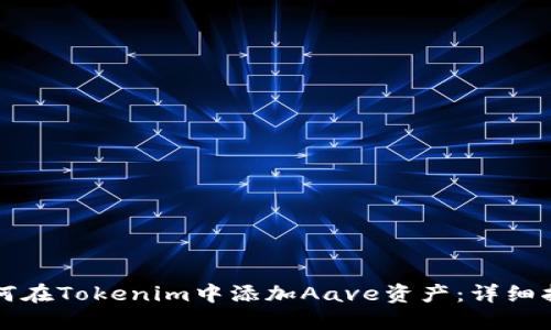 如何在Tokenim中添加Aave资产：详细指南