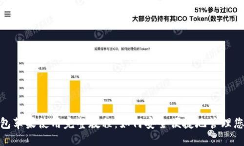 imToken钱包苹果使用完整教程：如何安全便捷地管理您的数字资产