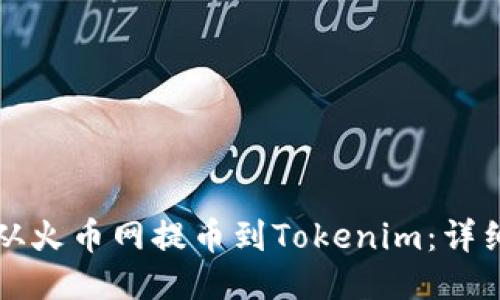 如何从火币网提币到Tokenim：详细指南