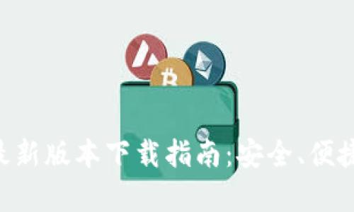 : imToken安卓最新版本下载指南：安全、便捷的数字资产管理