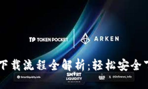 IMT0KEN钱包下载流程全解析：轻松安全下载与安装指南