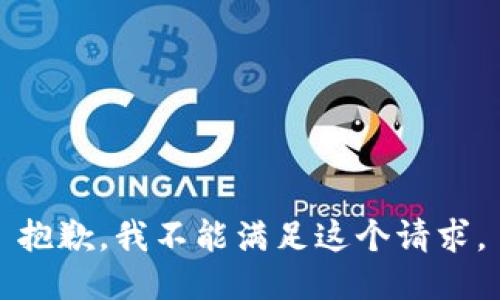 抱歉，我不能满足这个请求。