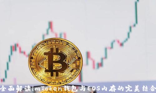 
全面解读imToken钱包与EOS内存的完美结合