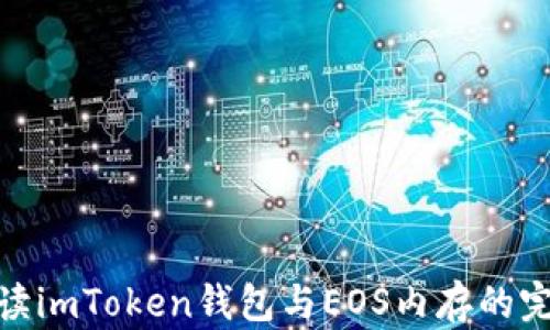 
全面解读imToken钱包与EOS内存的完美结合