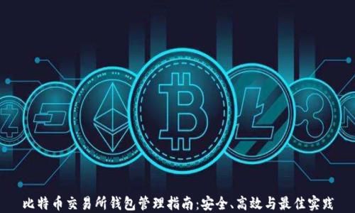 
比特币交易所钱包管理指南：安全、高效与最佳实践