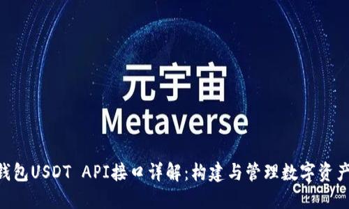 : imToken钱包USDT API接口详解：构建与管理数字资产的便捷利器