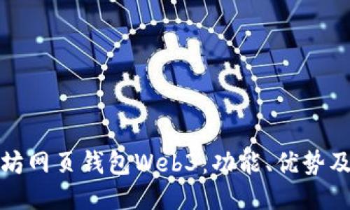 探索以太坊网页钱包Web3：功能、优势及使用指南