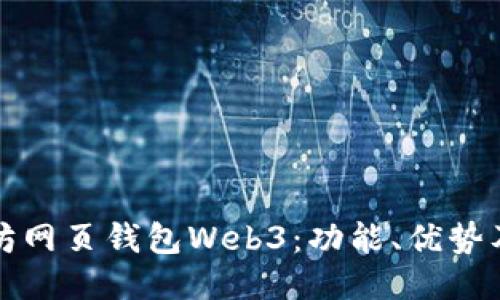 探索以太坊网页钱包Web3：功能、优势及使用指南