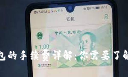 ImToken钱包的手续费详解：你需要了解的所有信息