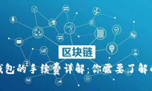 ImToken钱包的手续费详解：你需要了解的所有信息