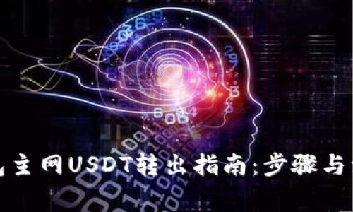 狐狸钱包主网USDT转出指南：步骤与注意事项