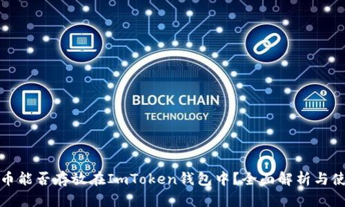 : 超灵币能否存放在ImToken钱包中？全面解析与使用指南